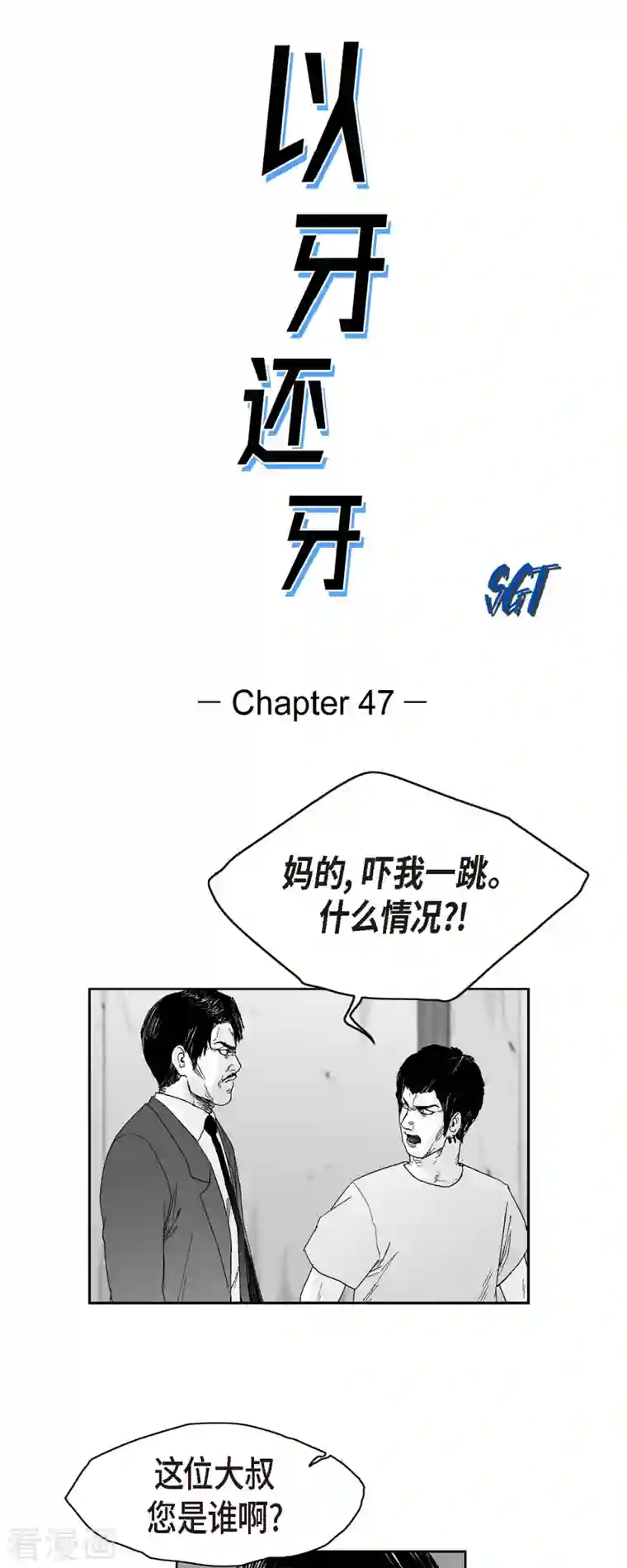 以牙还牙第47话 原谅是唯一办法