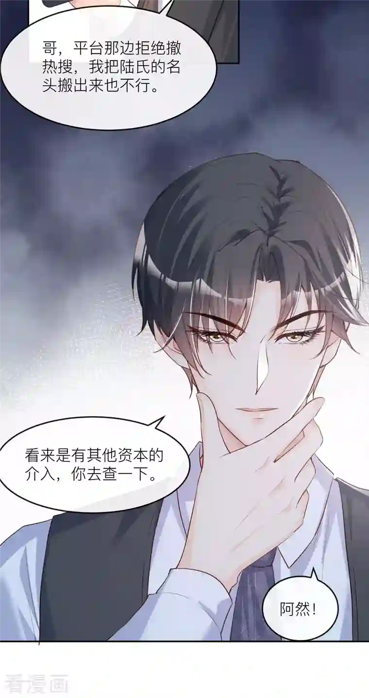 陆总，你老婆又上热搜啦！第27话 不要乱吃飞醋好吗！