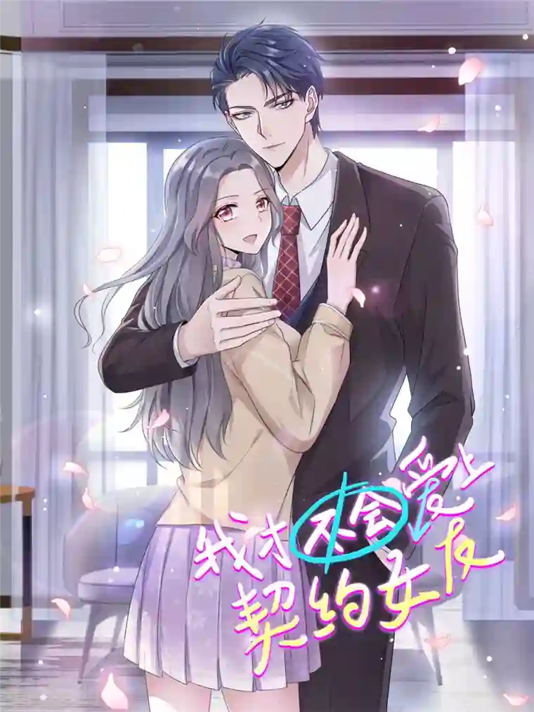 我才不会爱上契约女友第25话 接吻的时候没这么丢人过