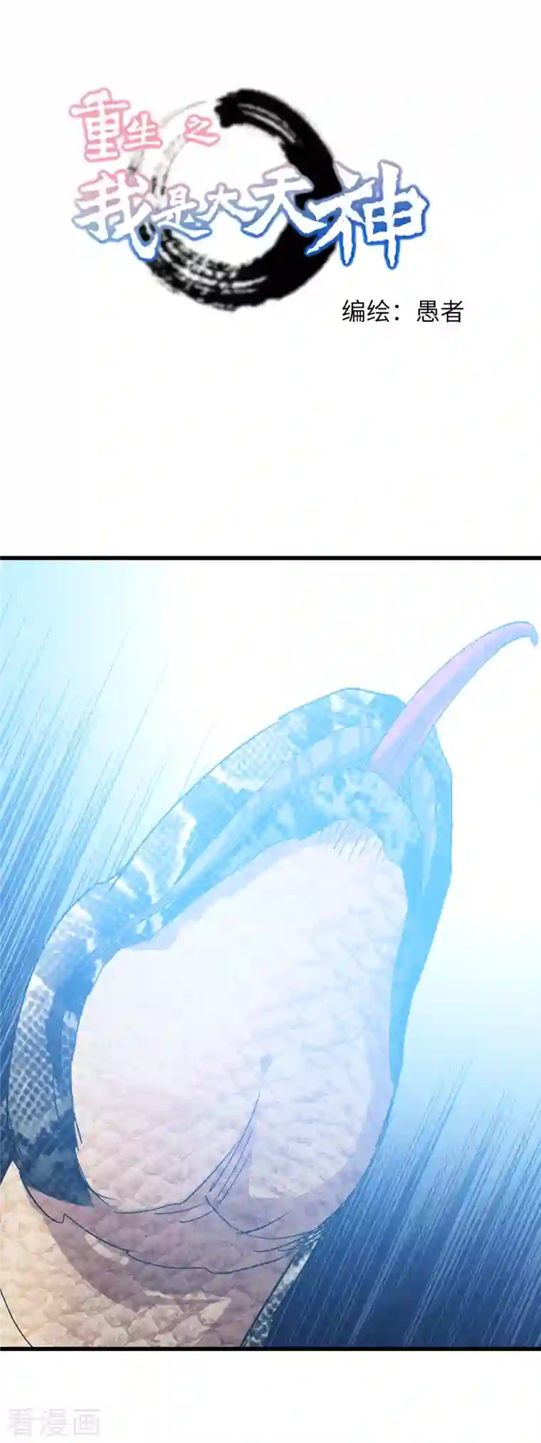 重生之我是大天神第89话 大卸八块