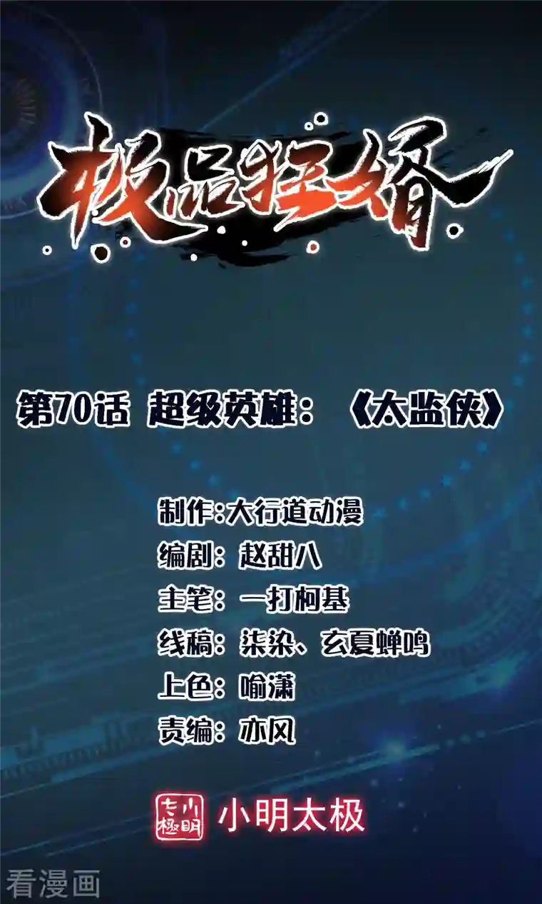 极品狂婿第70话 超级英雄：《太监侠》