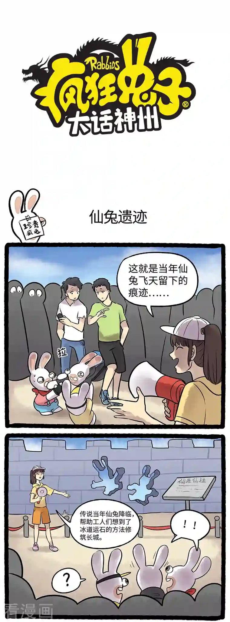 疯狂兔子：大话神州第82话 名人的烦恼