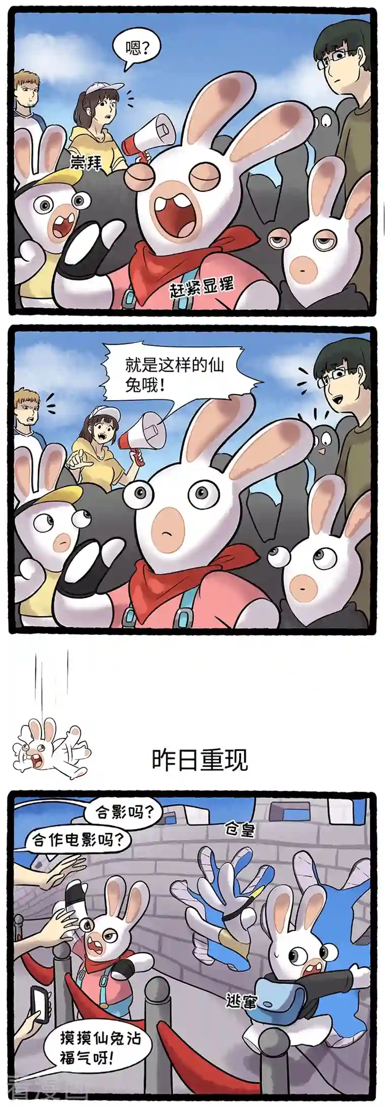 疯狂兔子：大话神州第82话 名人的烦恼