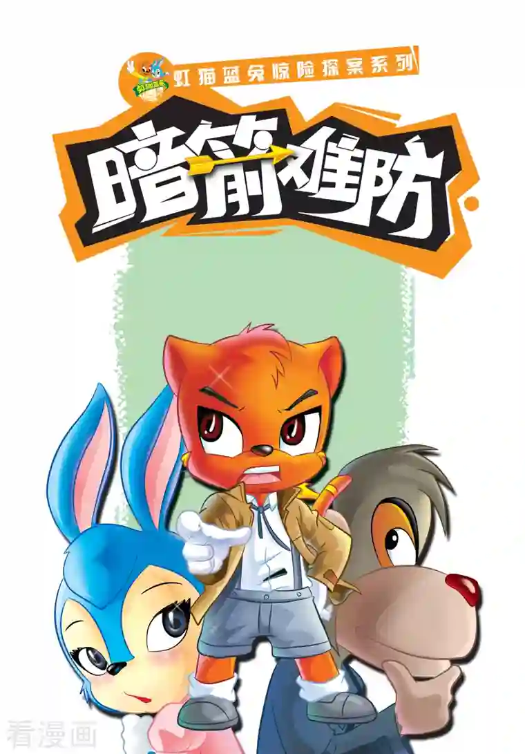 虹猫蓝兔惊险探案系列之湖畔黑影第11话 自杀的银行家