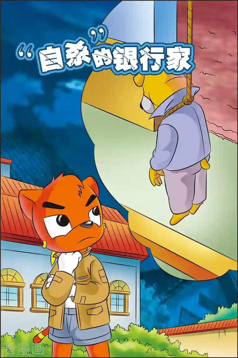 虹猫蓝兔惊险探案系列之湖畔黑影第11话 自杀的银行家