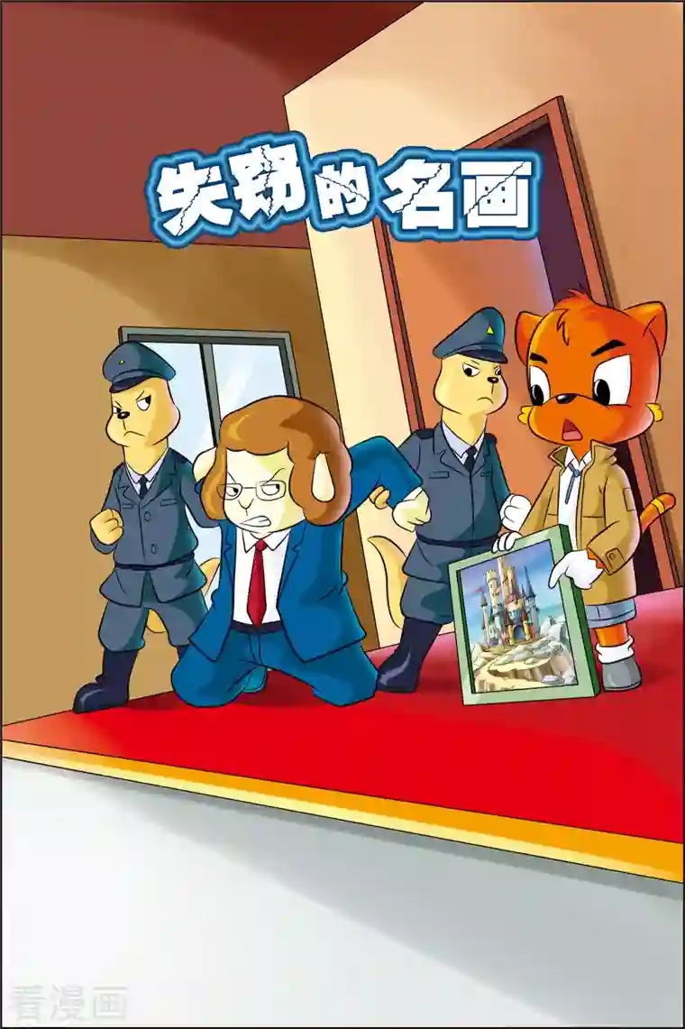 虹猫蓝兔惊险探案系列之湖畔黑影第12话 失踪的名画