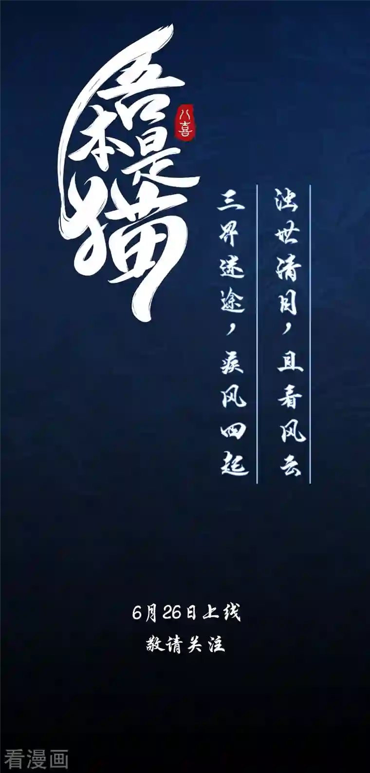 吾本是猫放料 人物壁纸，本体揭秘