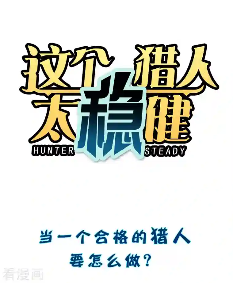 这个猎人太稳健预告