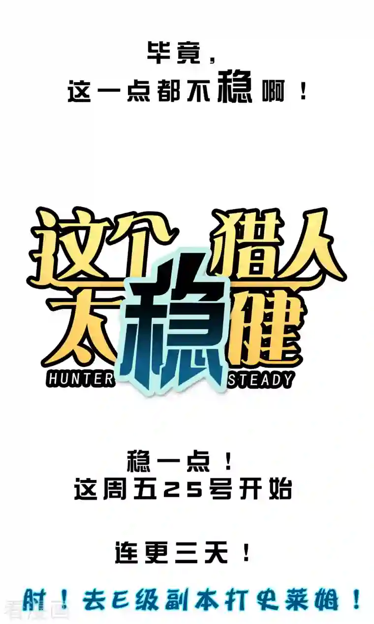 这个猎人太稳健预告