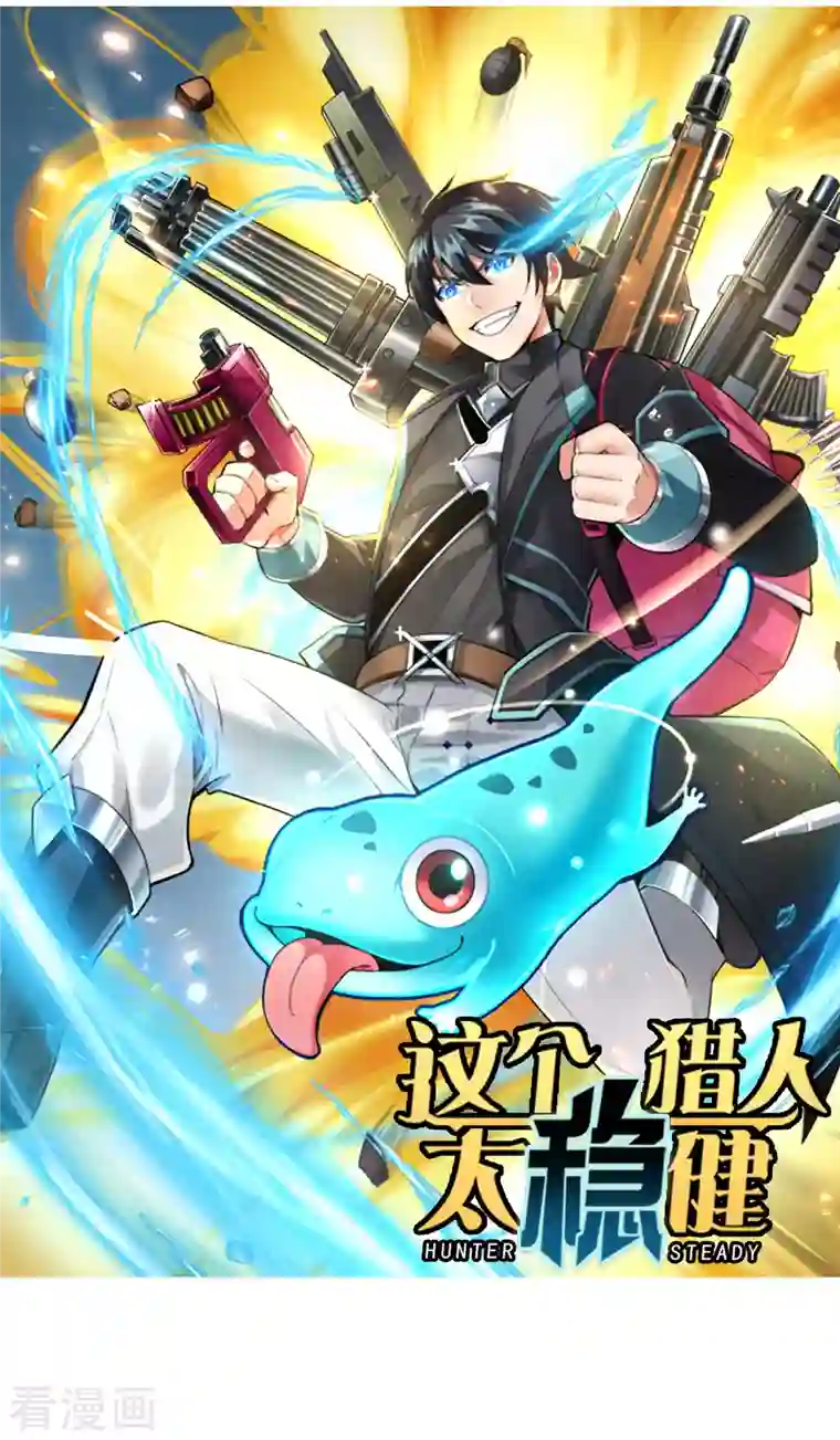 这个猎人太稳健预告