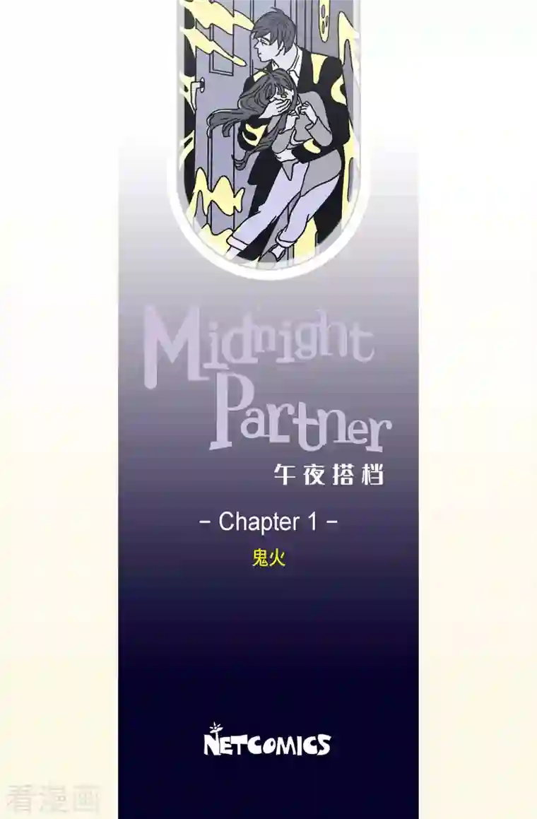 午夜搭档第1话 鬼火