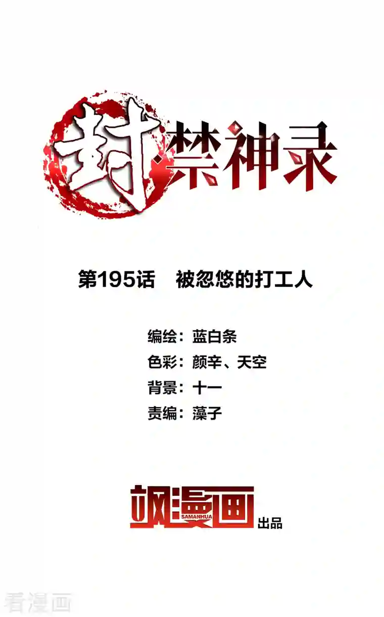 封·禁神录第195话 被忽悠的打工人
