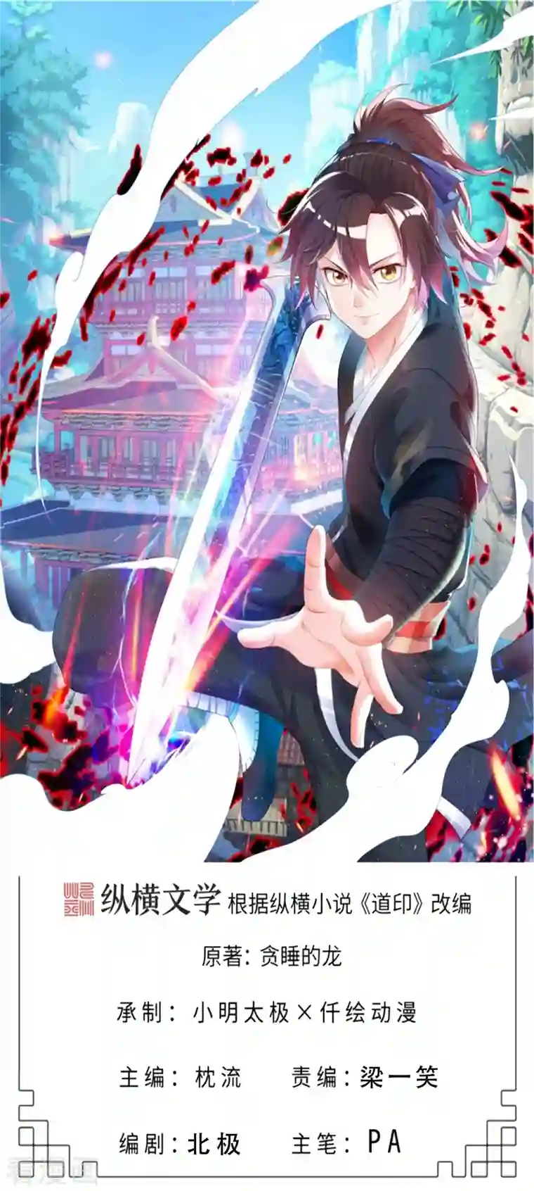 道印第176话 我去救他！