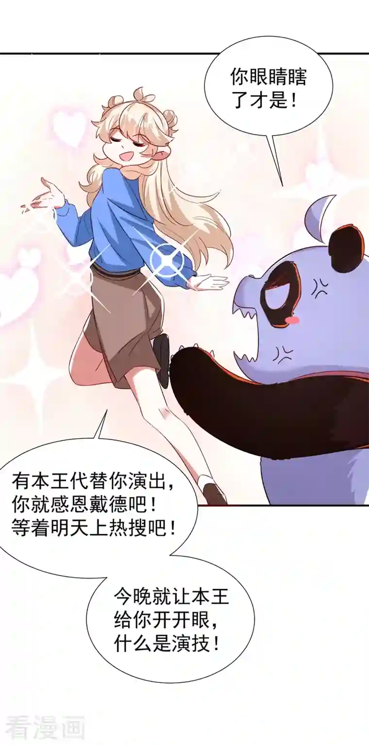 萌妃来袭：天降熊猫求抱抱现代篇82 你的演出包在我身上