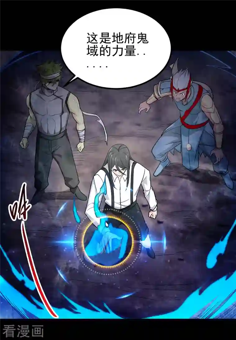 地府我开的第705话 鬼域的力量