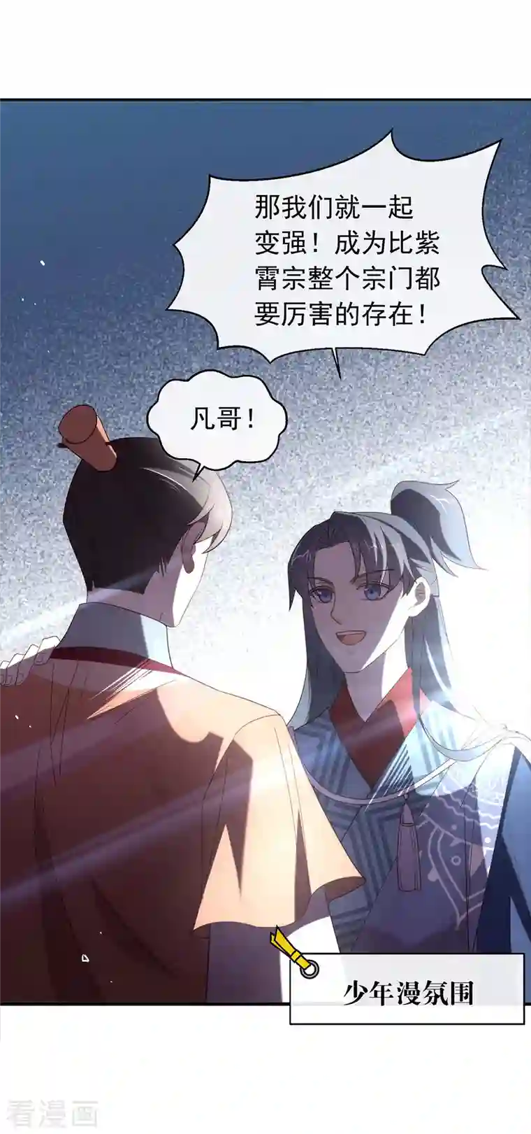 我与玛丽苏女主抢男友第141话 傲天，我们上！