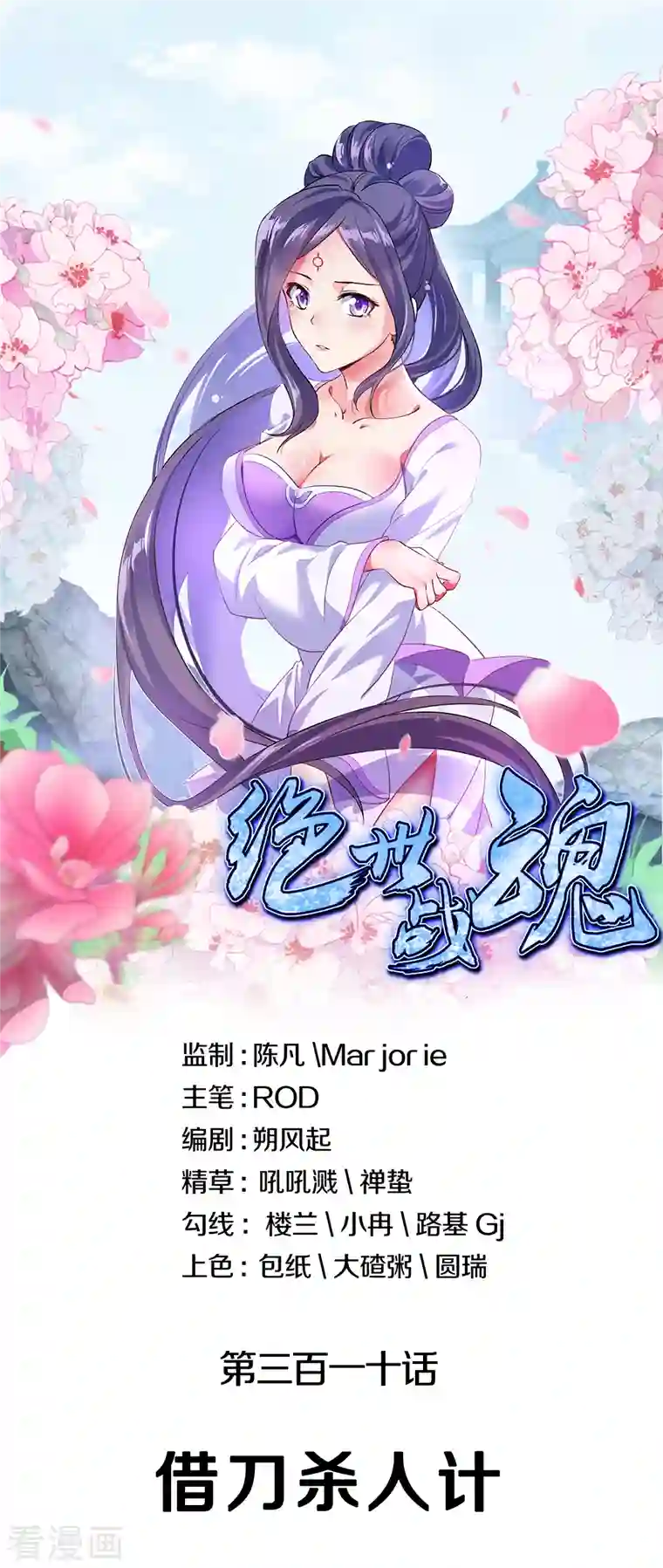 绝世战魂第310话 借刀杀人计