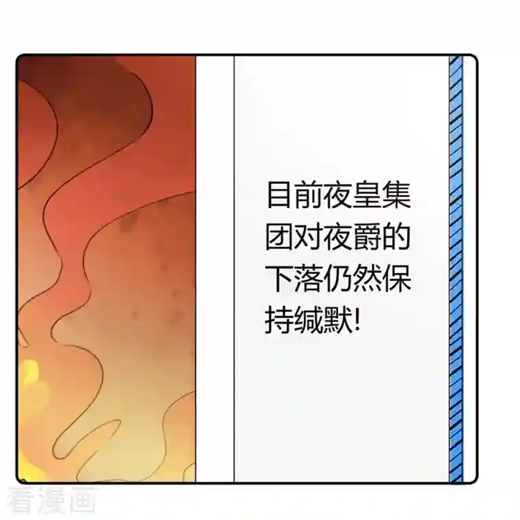 总裁的天价萌妻第258话 花边新闻
