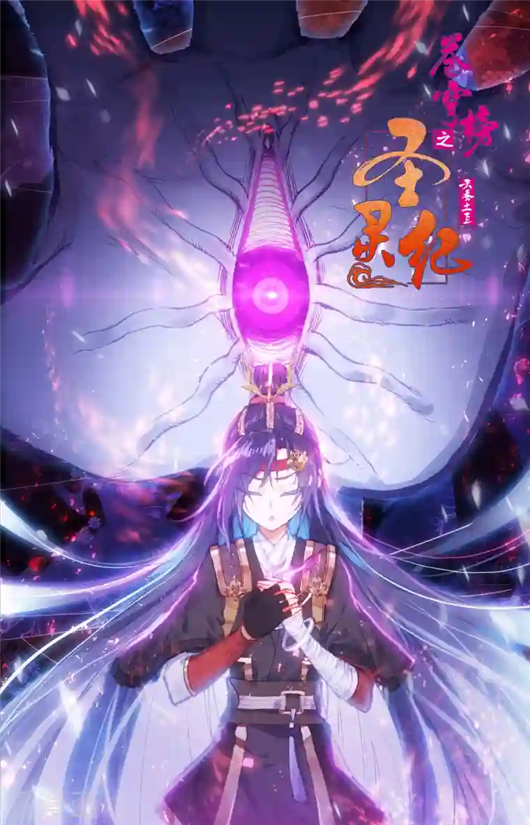 苍穹榜之圣灵纪第129话上 邪皇圣体