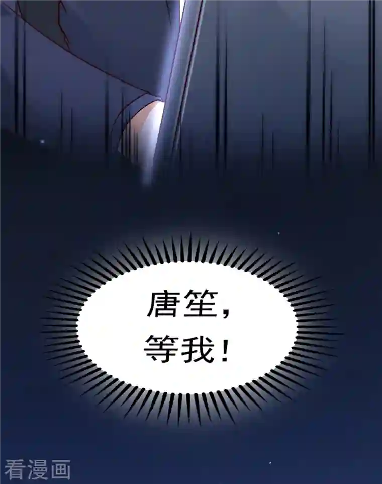 豪门天价前妻第679话 唐笙，等我！