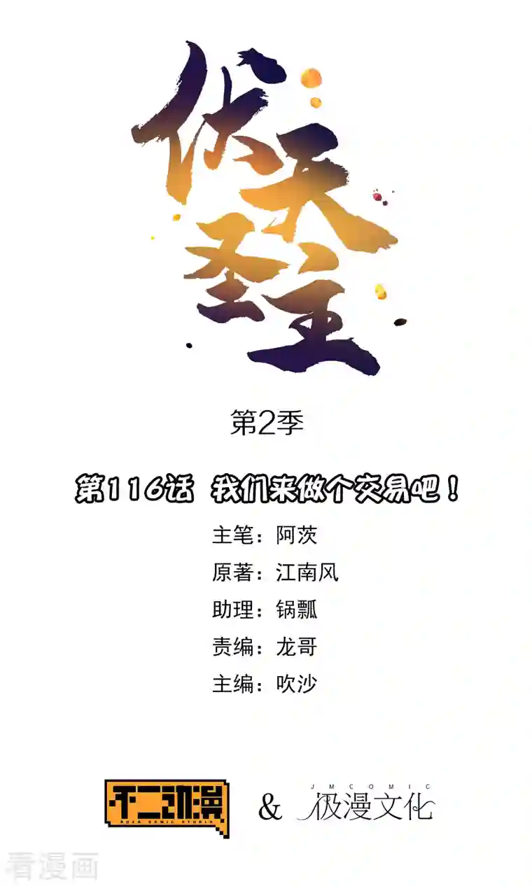 伏天圣主第2季116话 我们来做个交易吧！