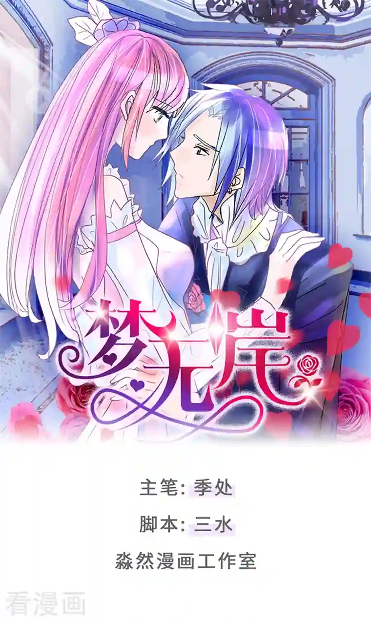 梦无岸第1季最终话 她不知道，这是致命的吸引吗？