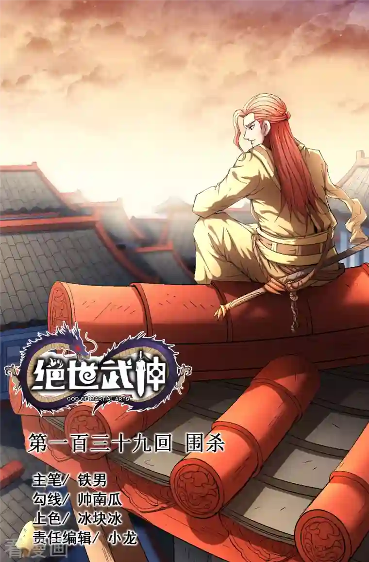 绝世武神第139话1 围杀