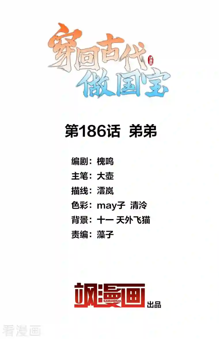 穿回古代做国宝第186话 弟弟