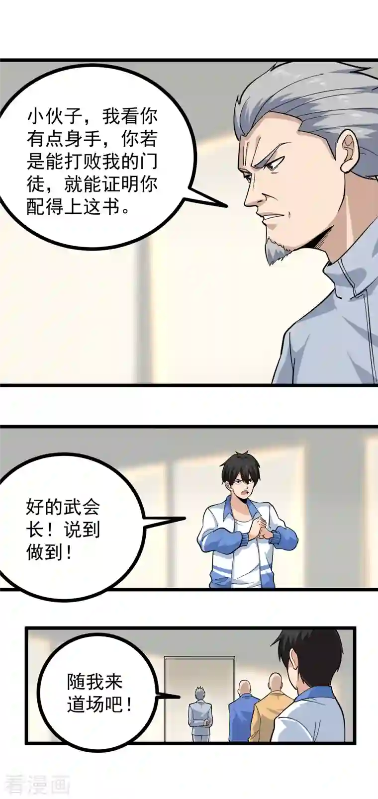 校园护花高手第254话 比赛开始