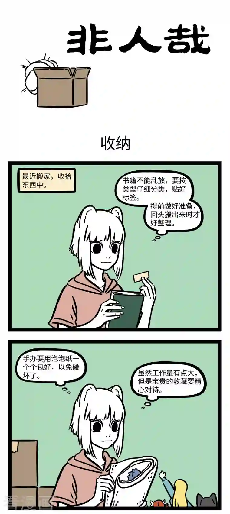 非人哉第703话 最怕搬完家才发现有东西不见了