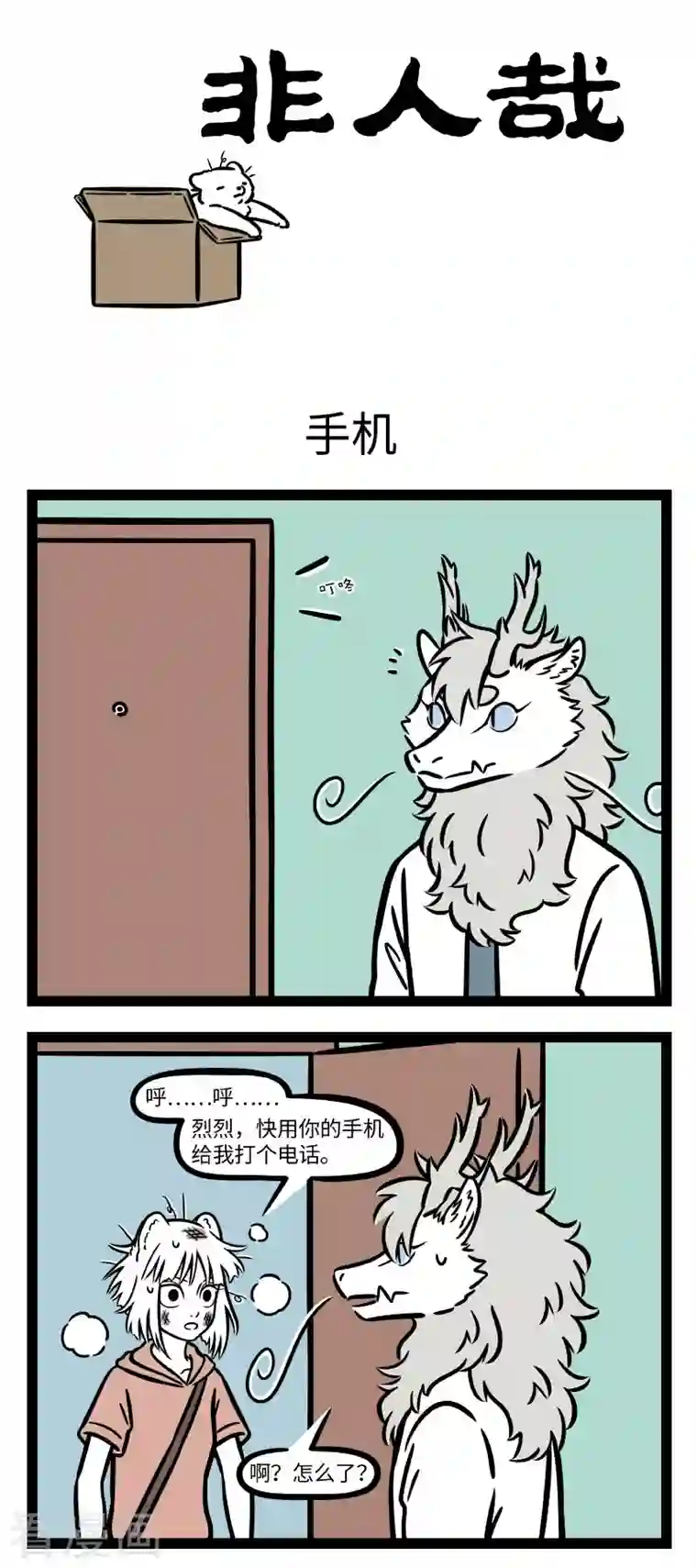 非人哉第704话 乱收东西一时爽，找起东西火葬场