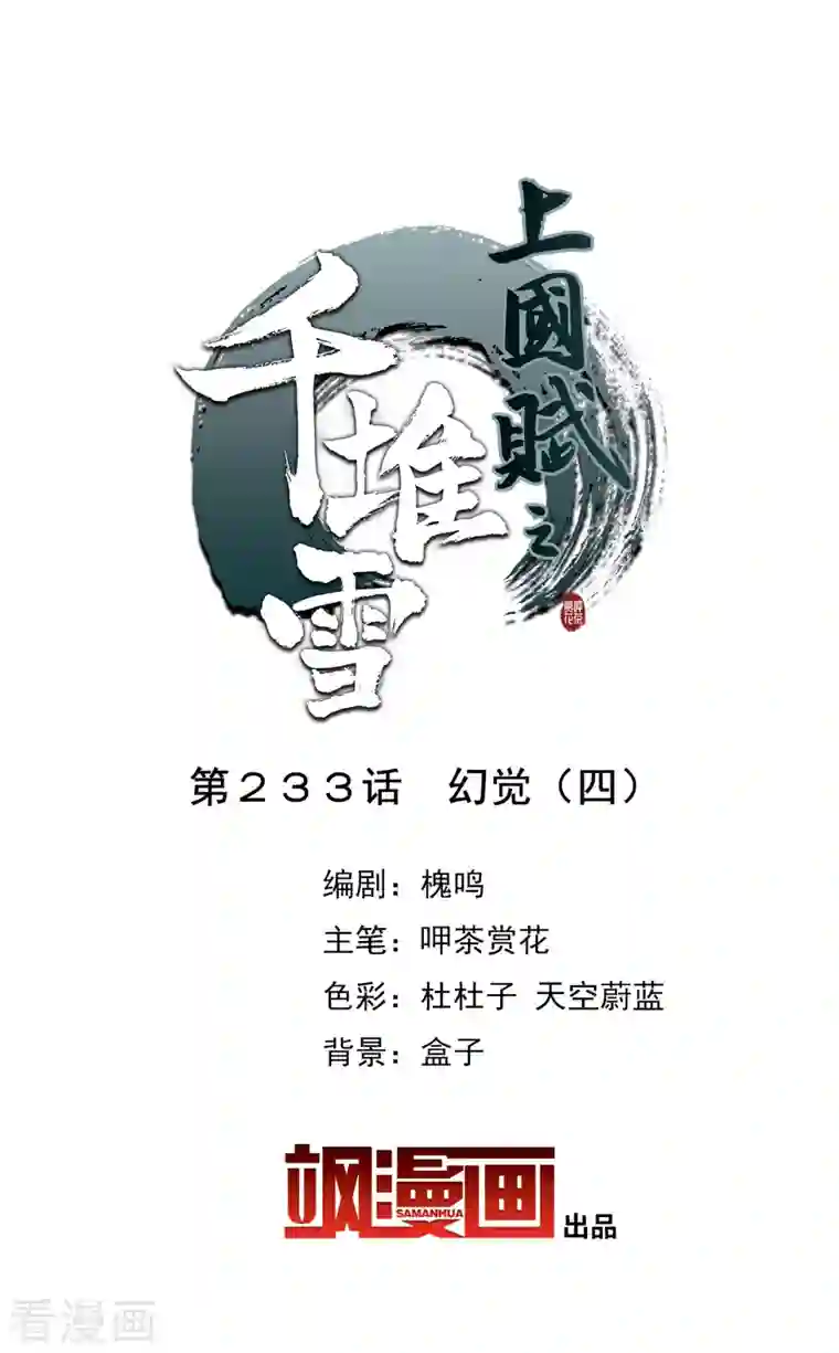 上国赋之千堆雪第233话 幻觉4