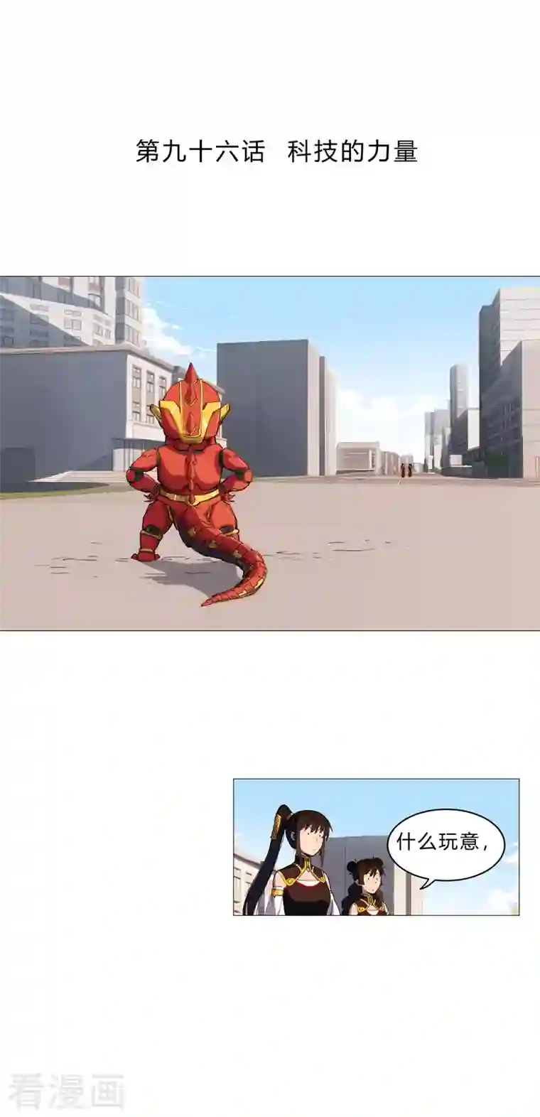 修仙者大战超能力第96话 科技的力量