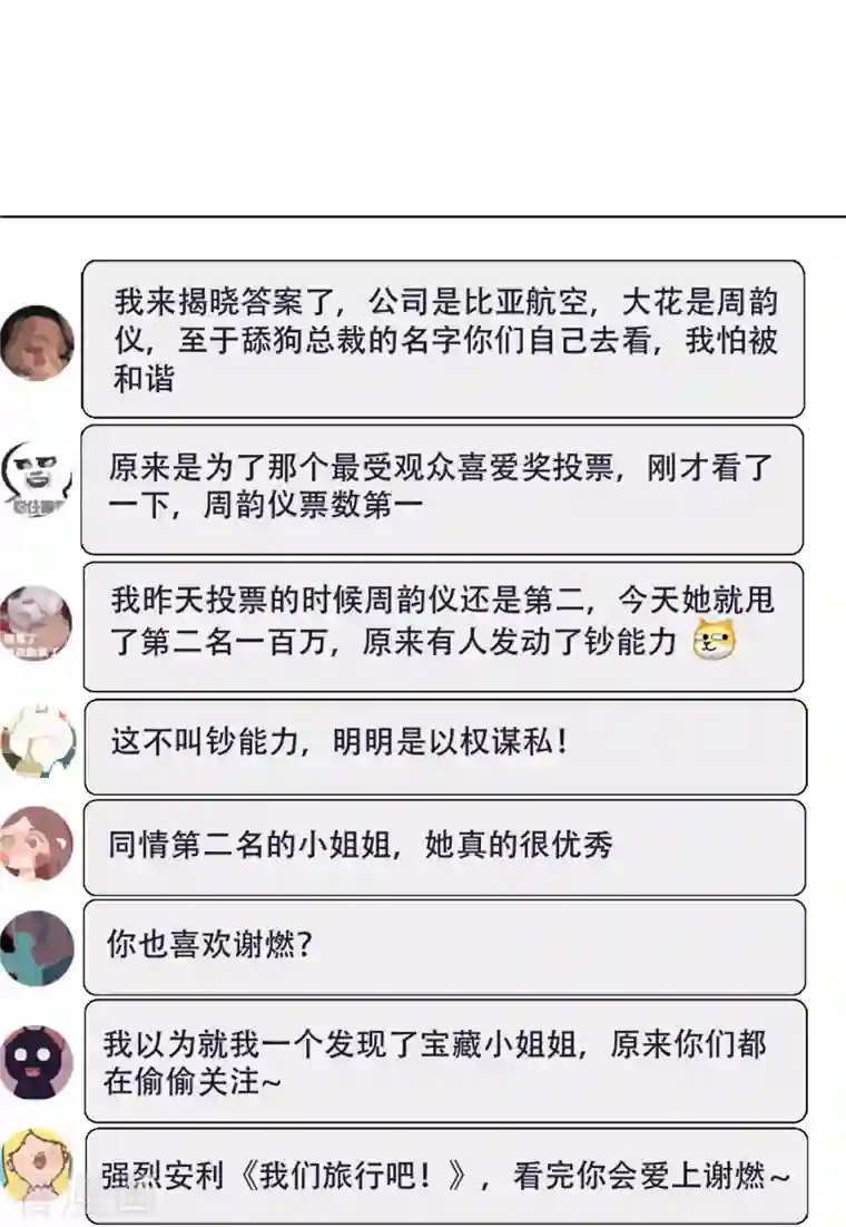 她来了，请趴下第145话 投票风云2