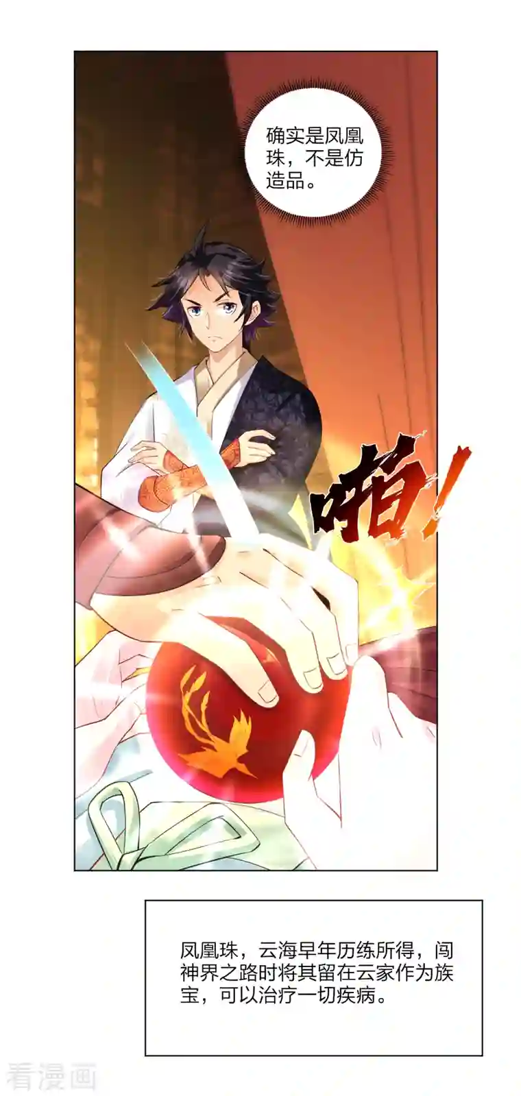 逆天战神第234话 凤凰珠