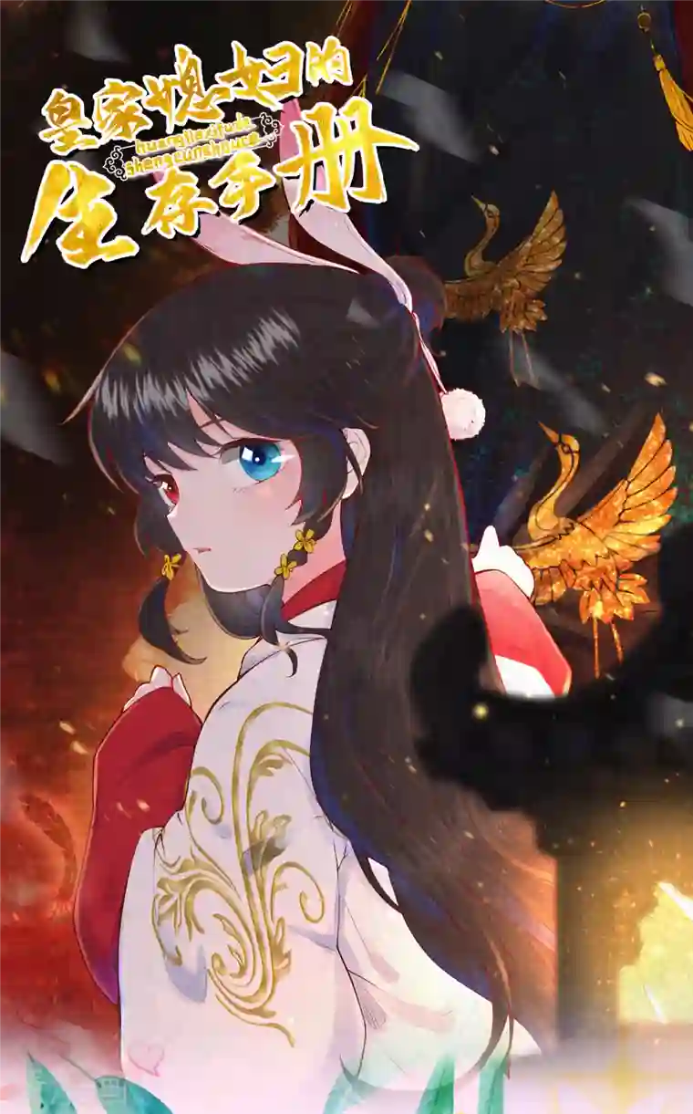 皇家媳妇的生存手册完结通告