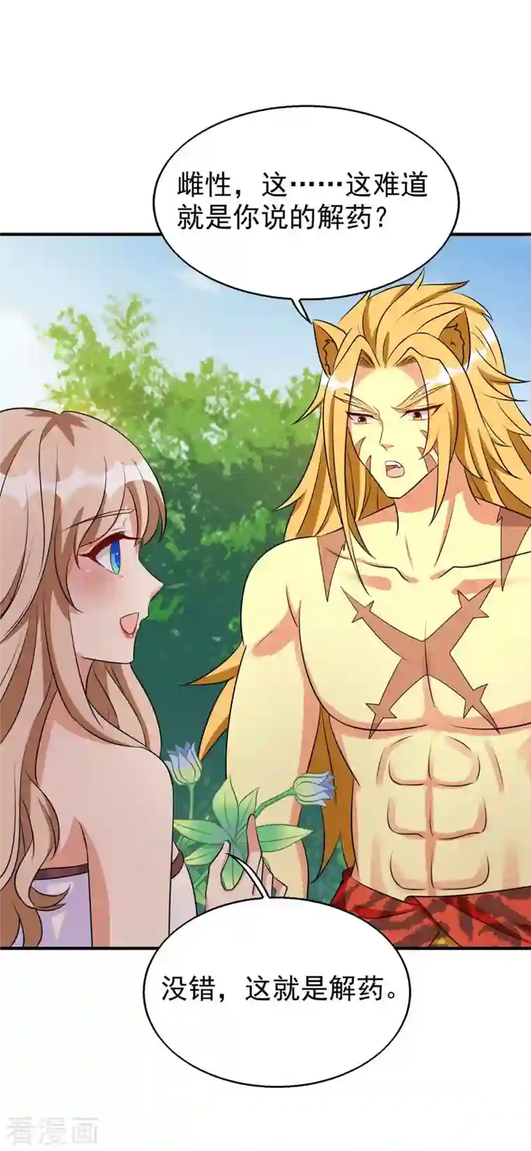 兽世狂妃：不当异界女海王第32话 解毒