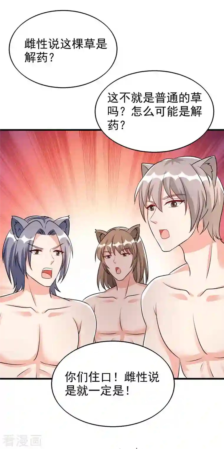 兽世狂妃：不当异界女海王第32话 解毒