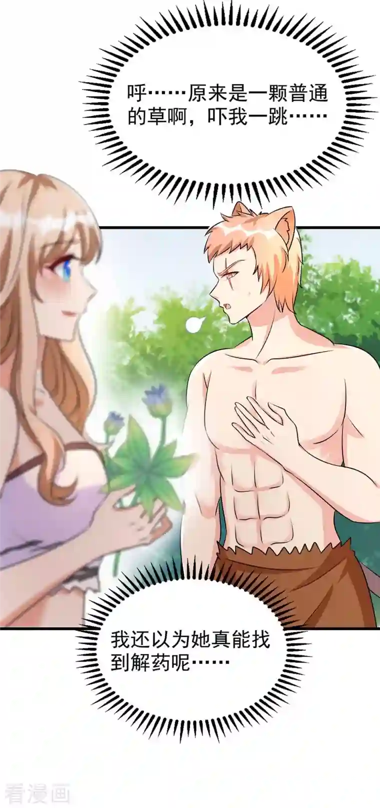 兽世狂妃：不当异界女海王第32话 解毒