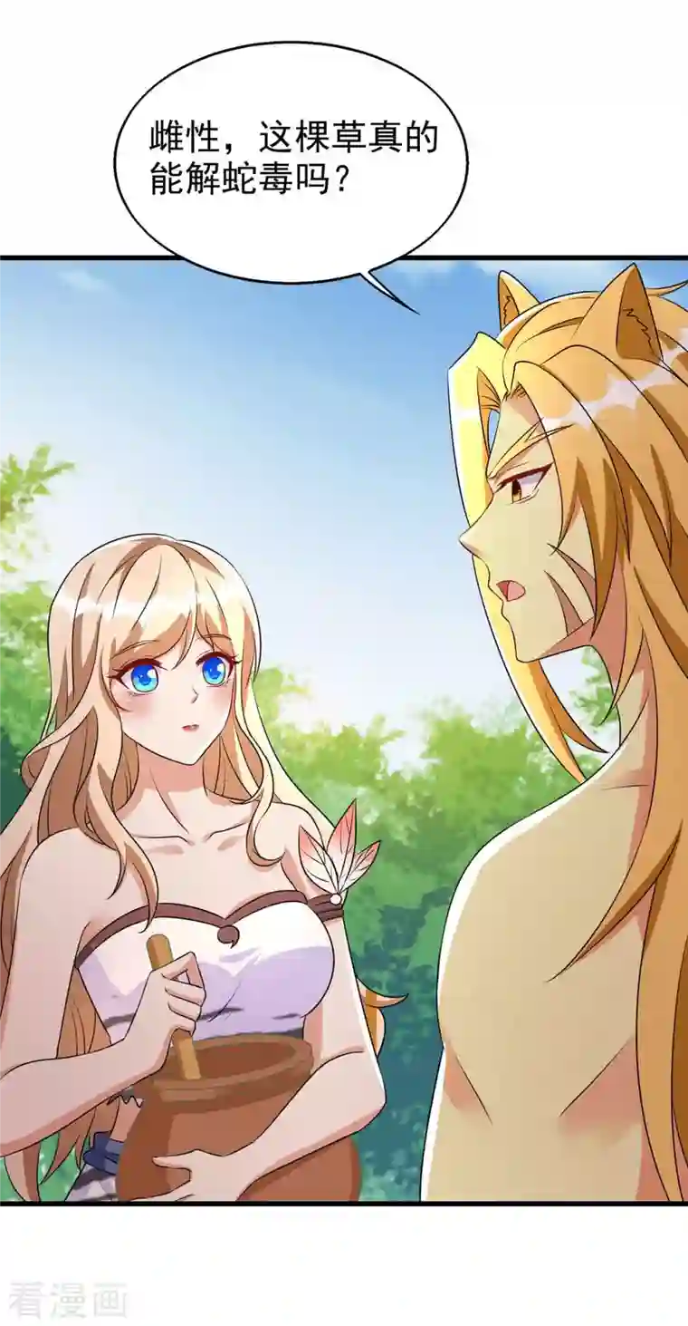 兽世狂妃：不当异界女海王第32话 解毒