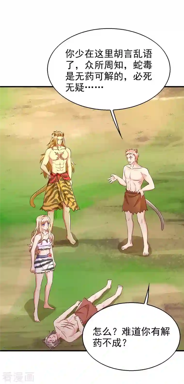 兽世狂妃：不当异界女海王第32话 解毒