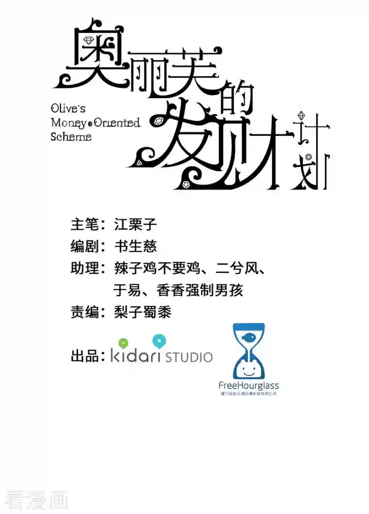 奥丽芙的发财计划第82话