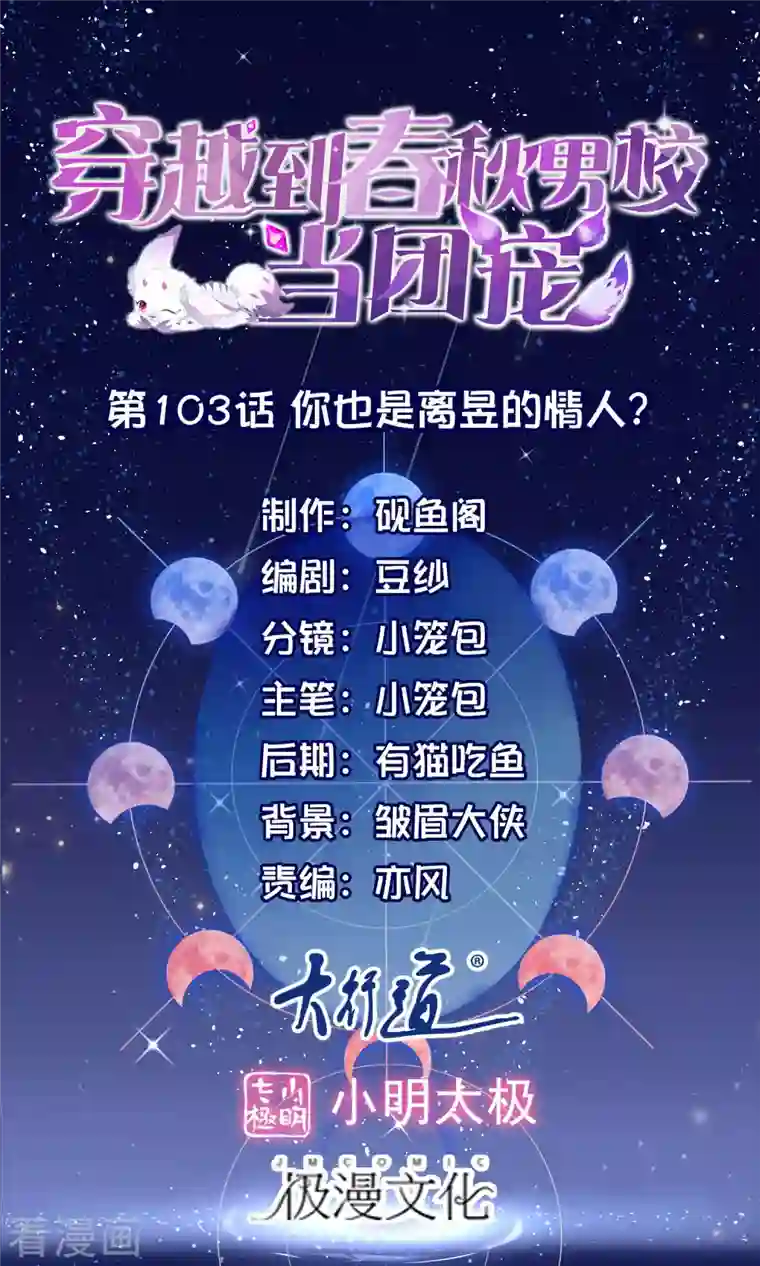 穿越到春秋男校当团宠第103话 你也是离昱的情人？