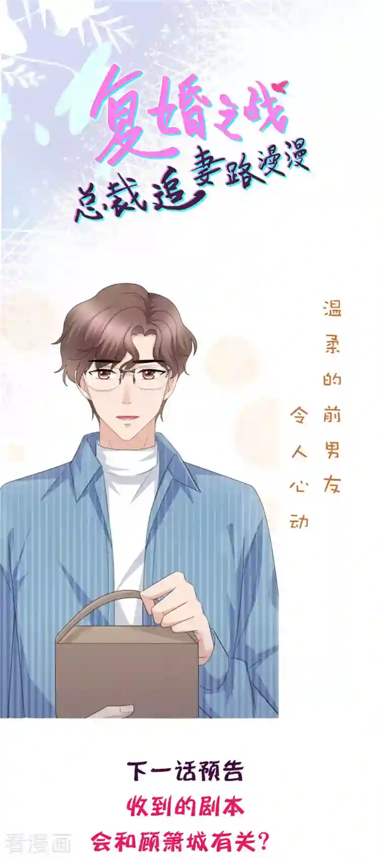 致命媚妻：总裁要复婚第48话 前夫和前男友