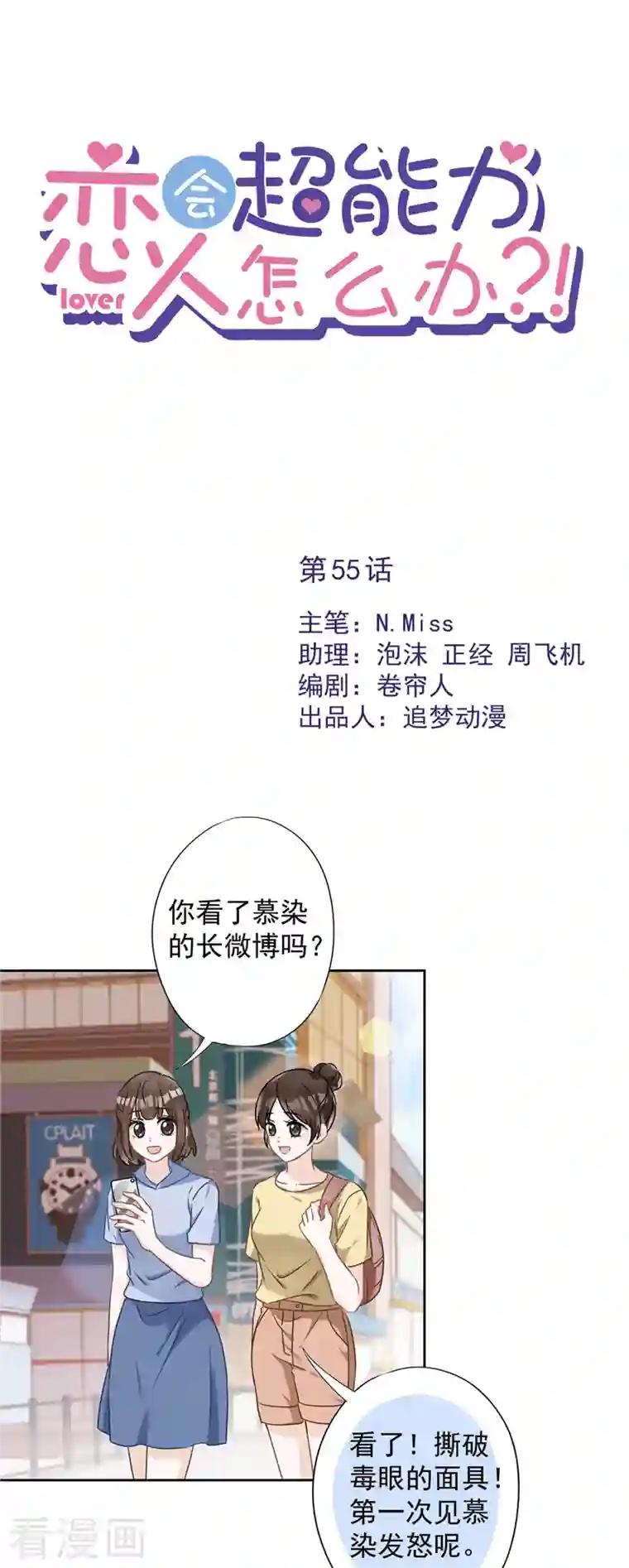 恋人会超能力怎么办？！第55话 我的女人