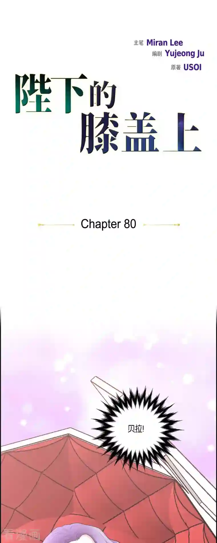 陛下的膝盖上第80话 受辱