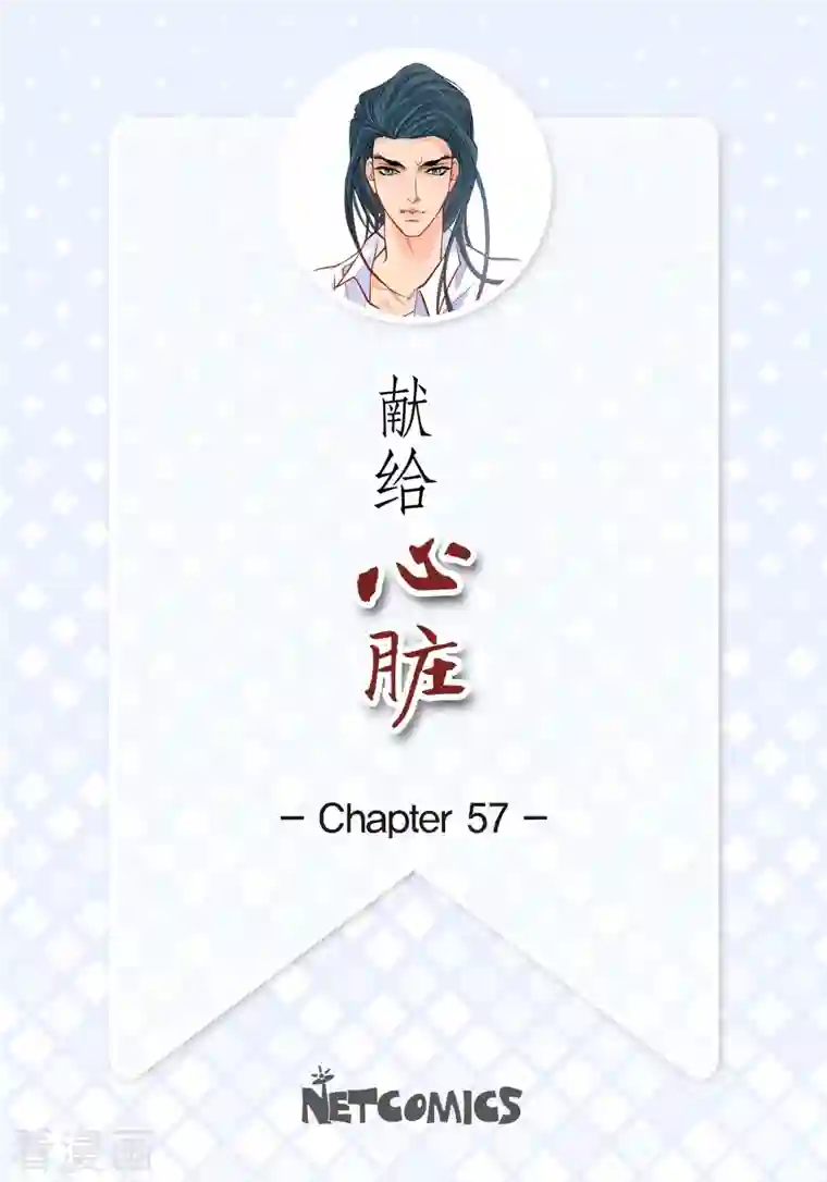 献给心脏第57话 愤怒与自责