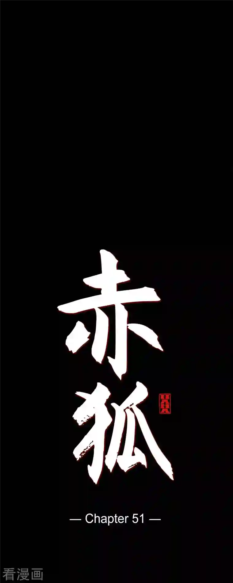 赤狐第51话 能改变命运？