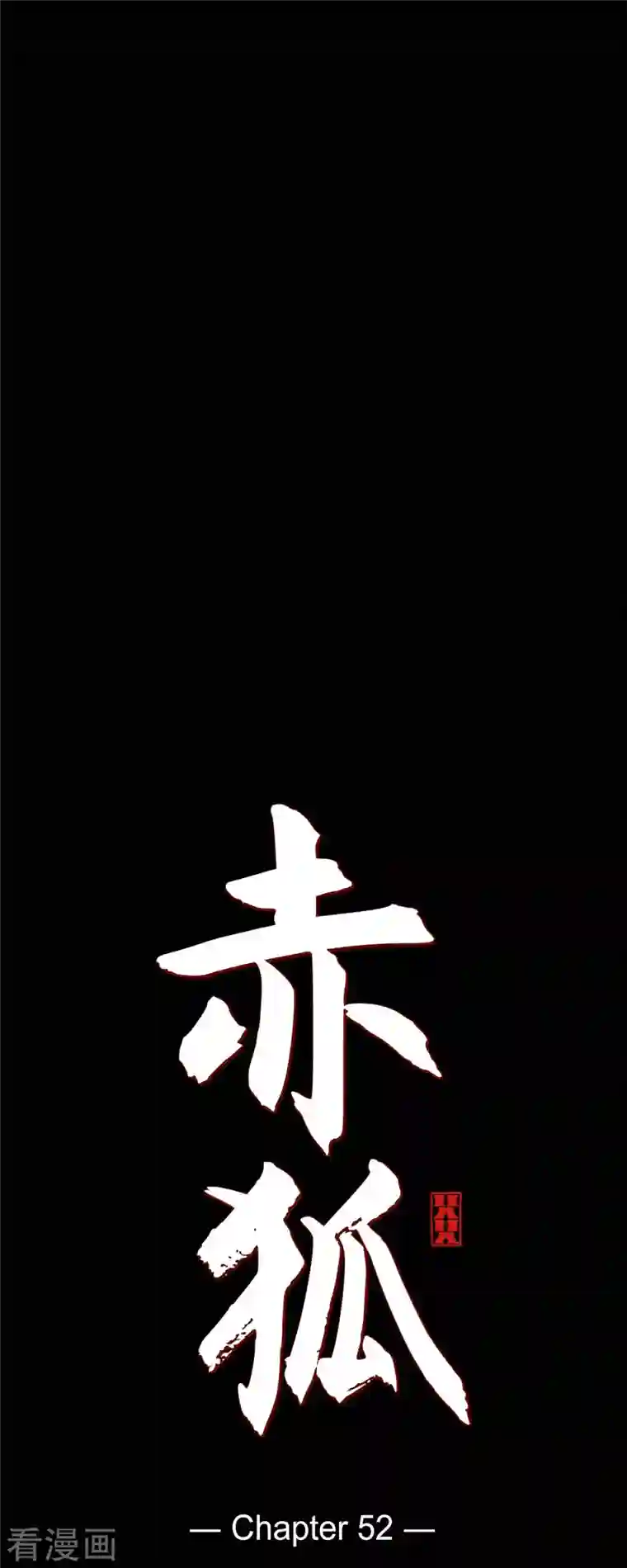 赤狐第52话 接吻