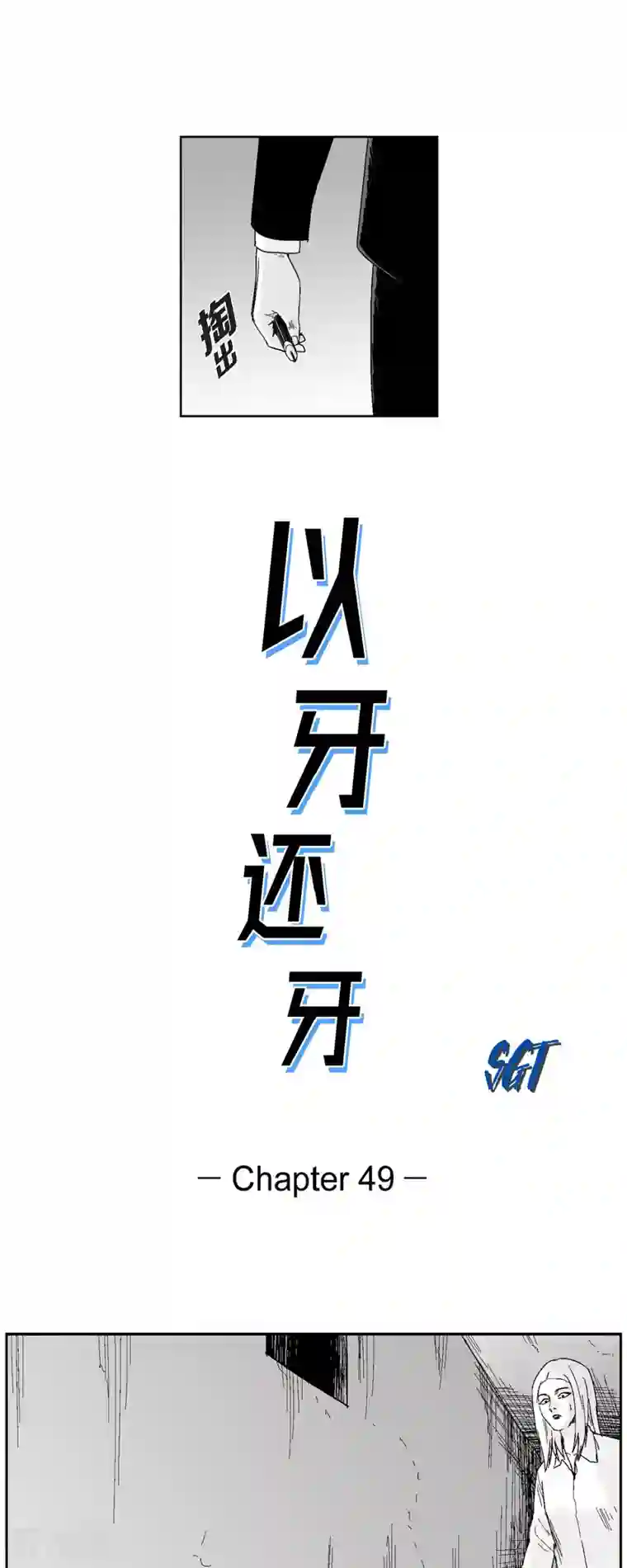 以牙还牙第49话 自以为是